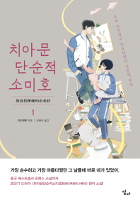 치아문단순적소미호 1